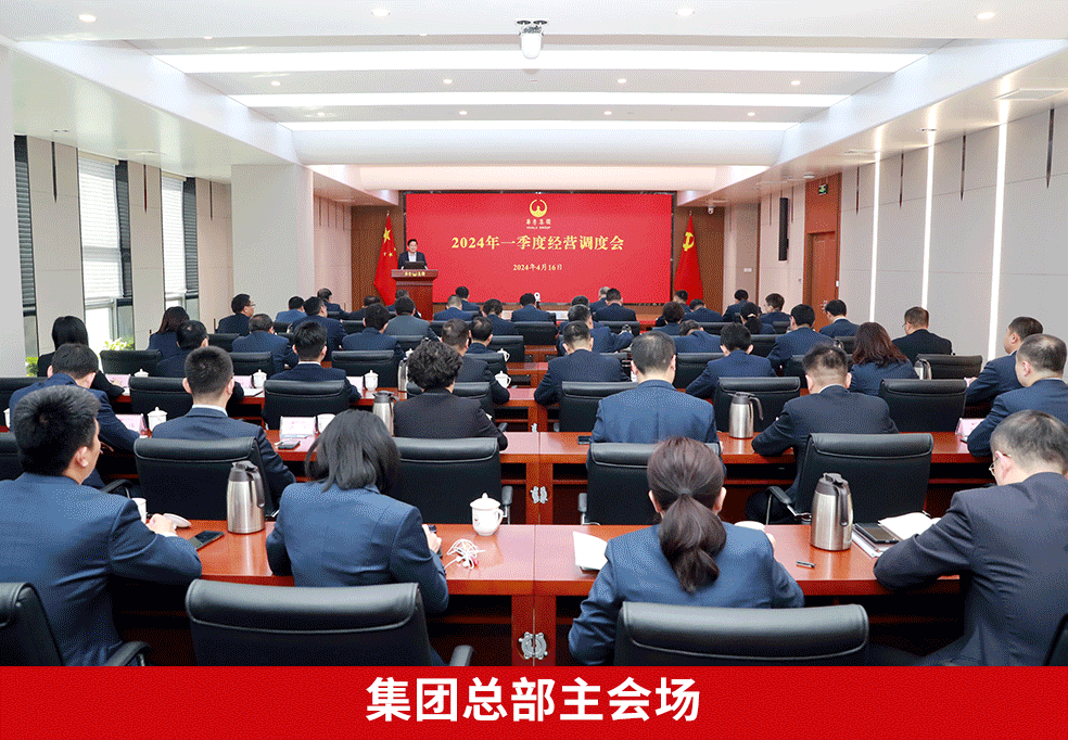 奋战二季度 确保“双过半”“双增长” ——华鲁集团召开2024年一季度经营调度会-4.gif