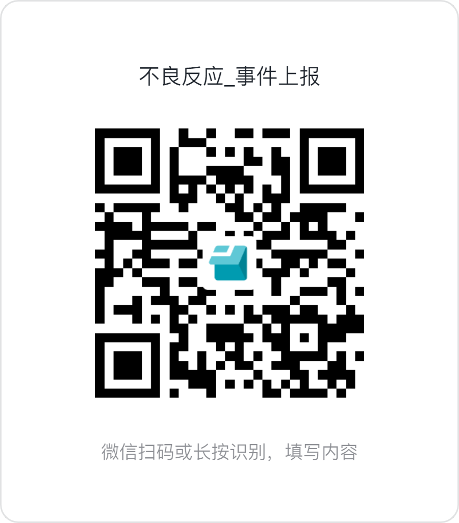 不良反应_事件上报